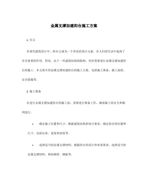 金属支撑加建阳台施工方案
