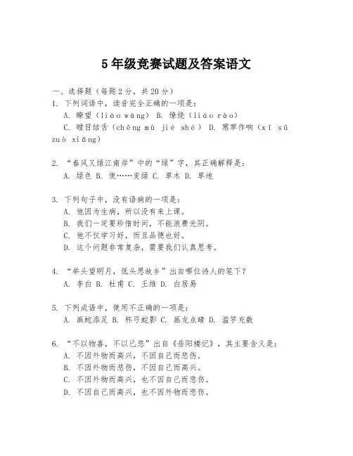 5年级竞赛试题及答案语文