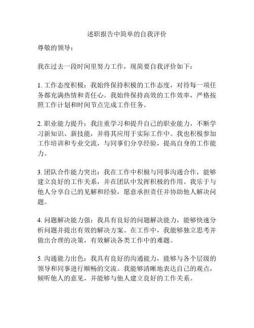 述职报告中简单的自我评价