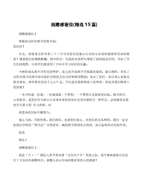 捐赠感谢信(精选15篇)