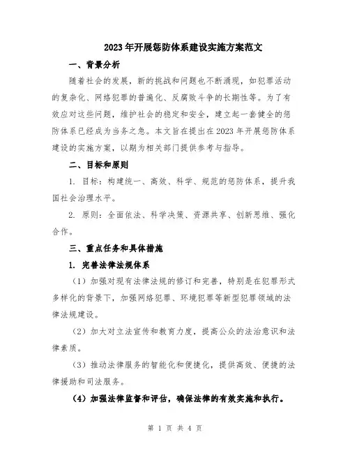 2023年开展惩防体系建设实施方案范文