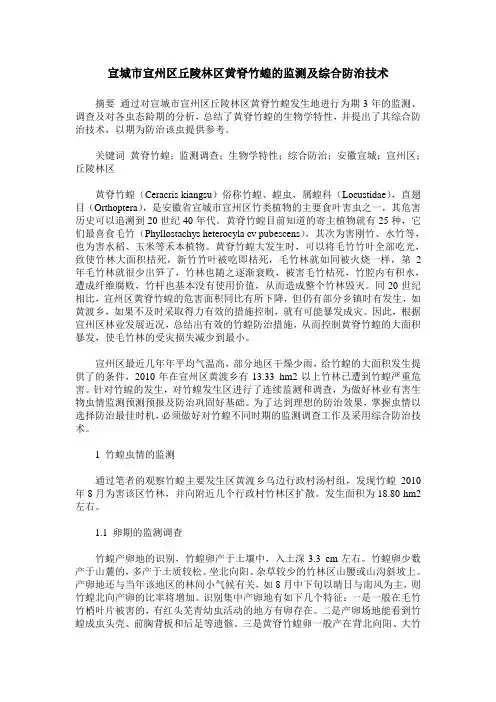 宣城市宣州区丘陵林区黄脊竹蝗的监测及综合防治技术