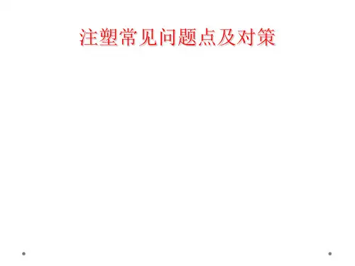 注塑常见问题点及对策
