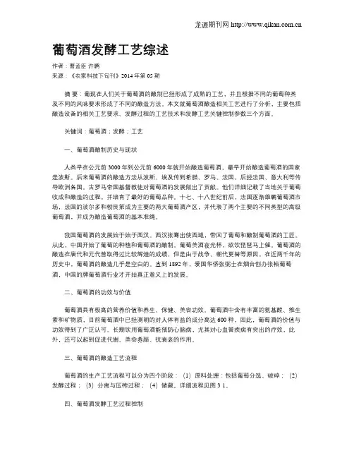 葡萄酒发酵工艺综述