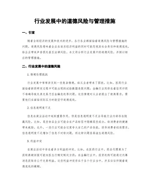 行业发展中的道德风险与管理措施