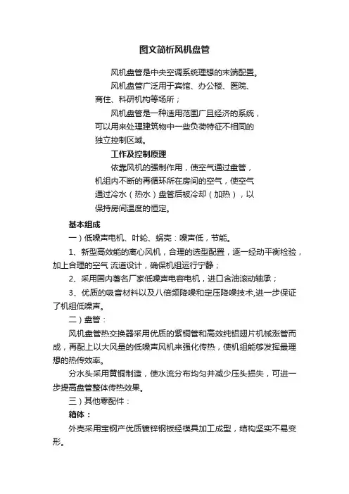 图文简析风机盘管