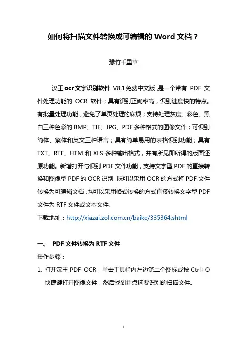 如何将扫描文件转换成可编辑的Word文档