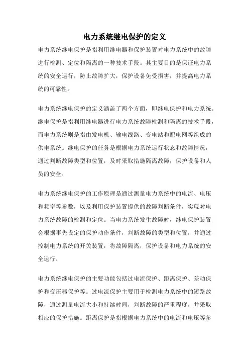 电力系统继电保护的定义