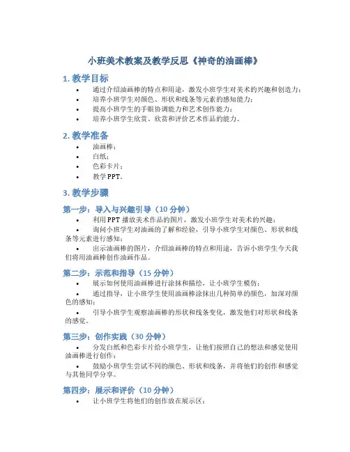 小班美术教案及教学反思《神奇的油画棒》