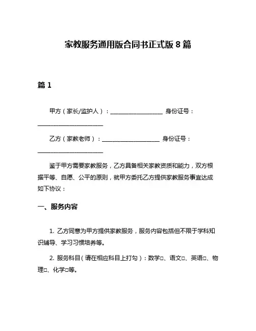 家教服务通用版合同书正式版8篇