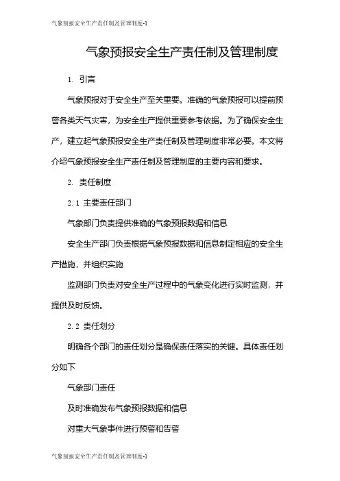 气象预报安全生产责任制及管理制度