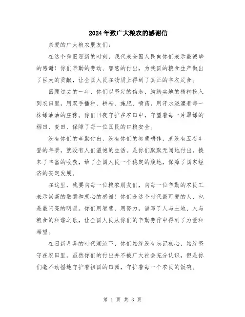 2024年致广大粮农的感谢信