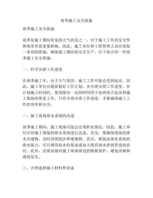 雨季施工安全措施