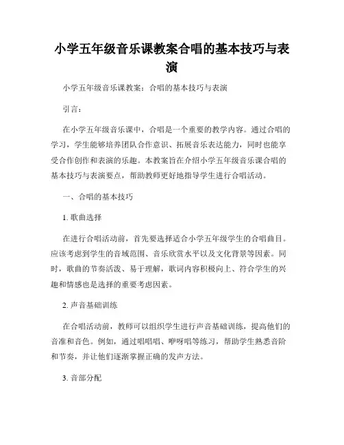 小学五年级音乐课教案合唱的基本技巧与表演