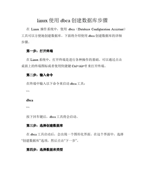 linux使用dbca创建数据库步骤