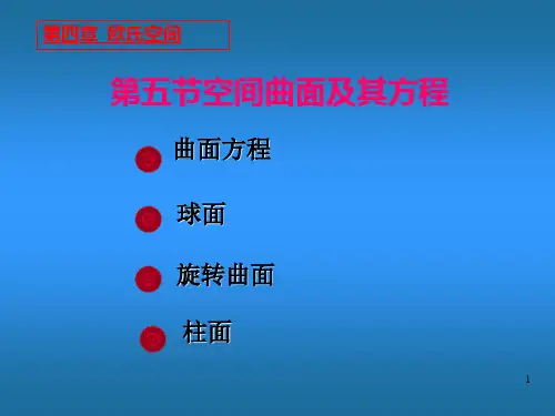 4-5空间曲面及其方程