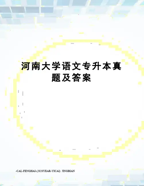 河南大学语文专升本真题及答案