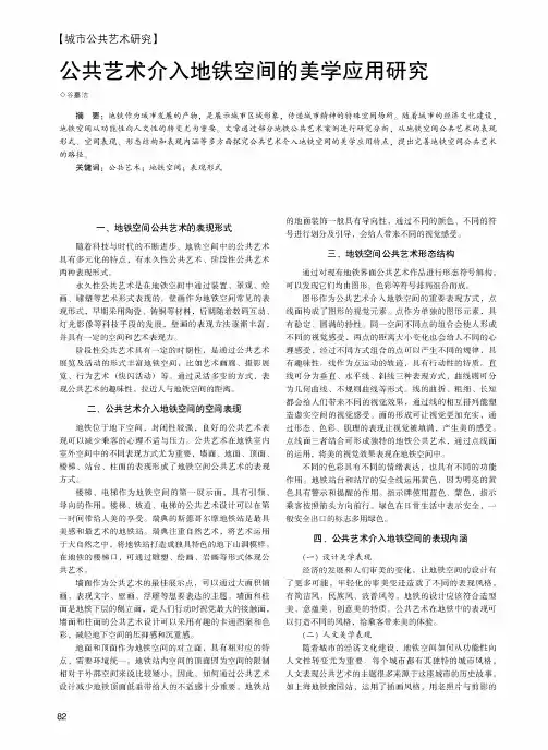 公共艺术介入地铁空间的美学应用研究