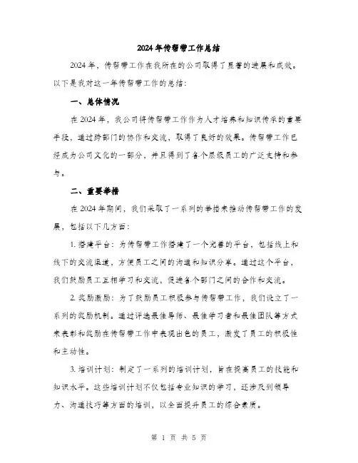 2024年传帮带工作总结(二篇)