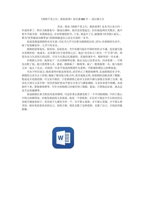 《朗朗千里之行：我的故事》读后感800字 - 读后感大全