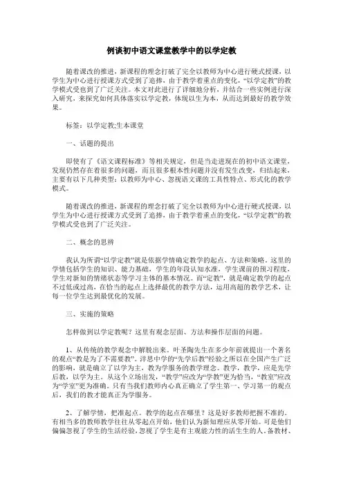 例谈初中语文课堂教学中的以学定教