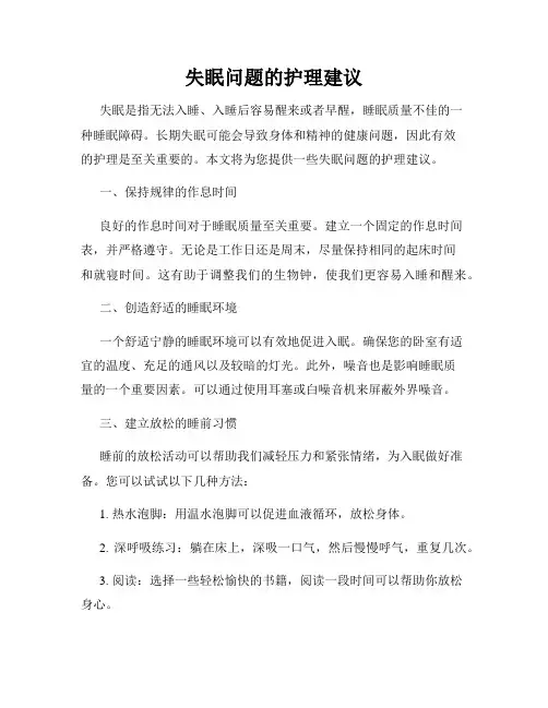 失眠问题的护理建议