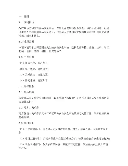 国家食品安全事故应急预案