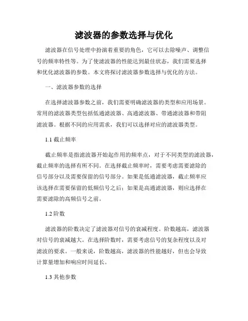滤波器的参数选择与优化