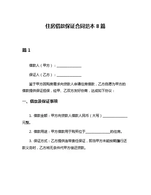住房借款保证合同范本8篇