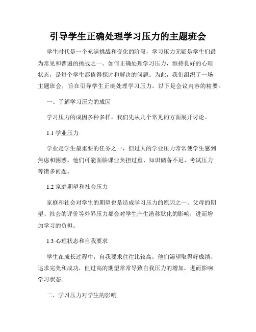 引导学生正确处理学习压力的主题班会