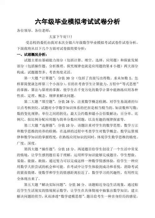六年级毕业模拟考试试卷分析