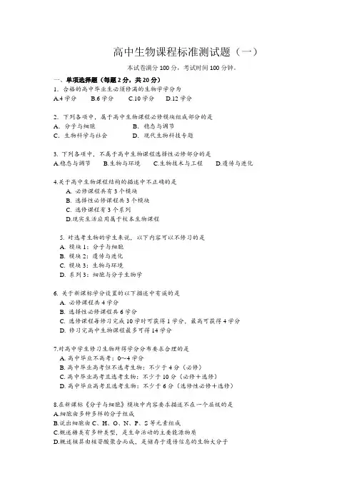 最新高中生物课标试题及答案( 三套)