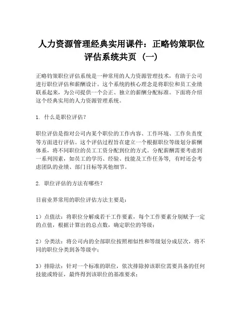 人力资源管理经典实用课件：正略钧策职位评估系统共页 (一)