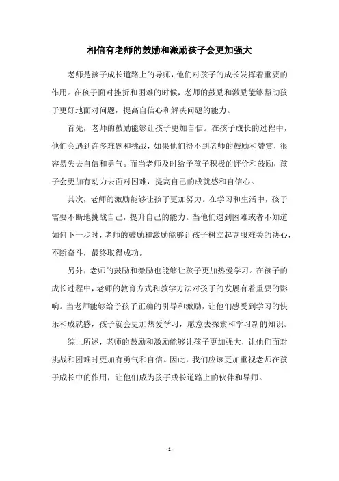 相信有老师的鼓励和激励孩子会更加强大
