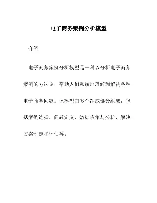 电子商务案例分析模型