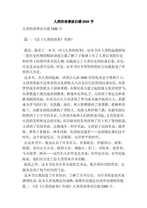 人类的故事读后感2000字（最新版）