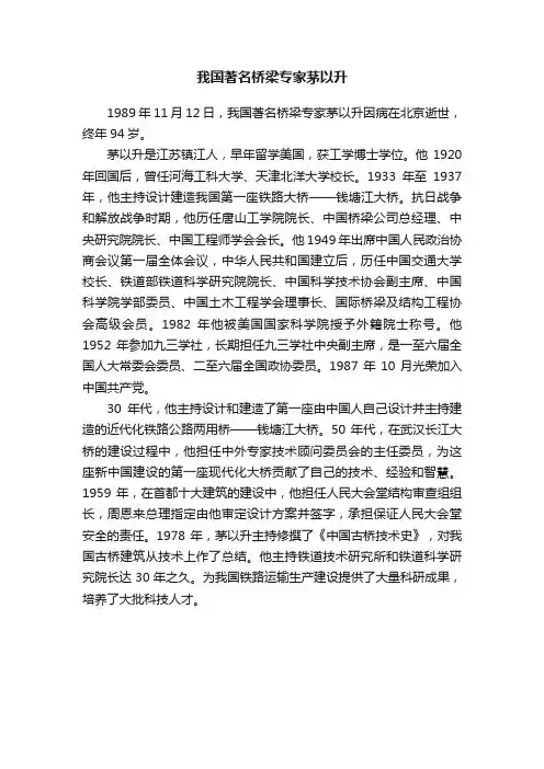 我国著名桥梁专家茅以升