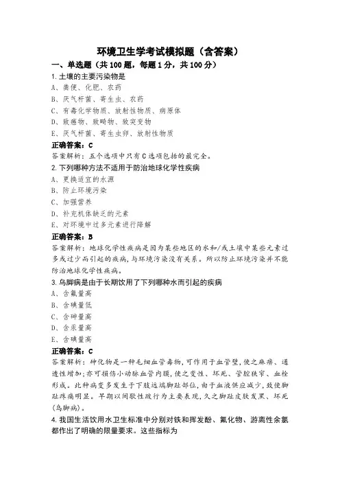 环境卫生学考试模拟题(含答案)