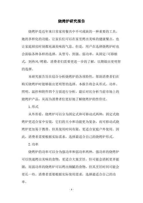 烧烤炉研究报告
