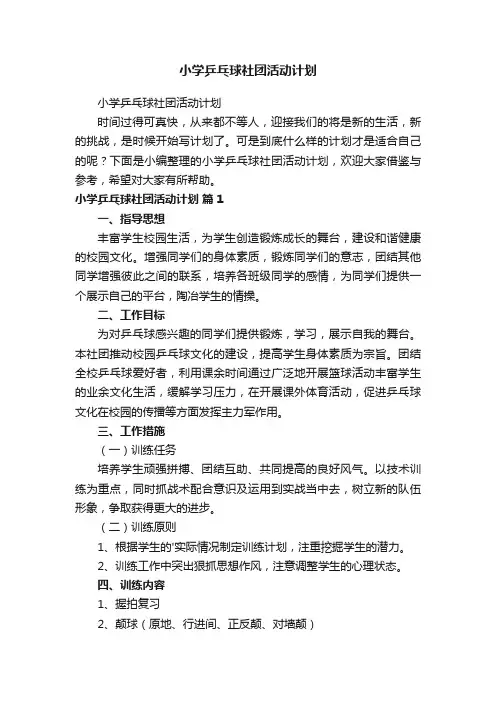 小学乒乓球社团活动计划