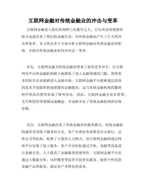 互联网金融对传统金融业的冲击与变革