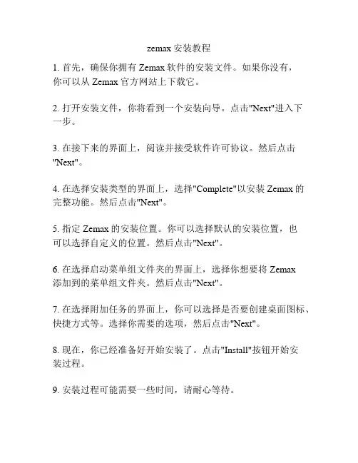 zemax安装教程