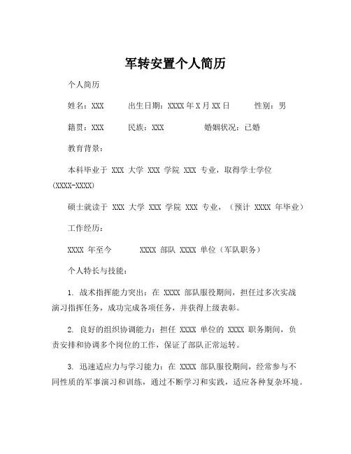 军转安置个人简历