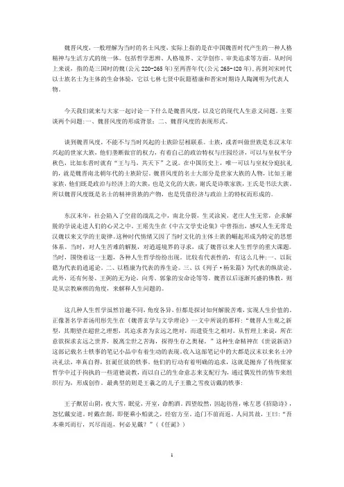 魏晋风度