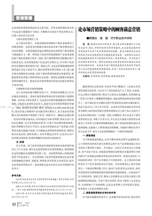 论市场营销策略中的顾客满意营销