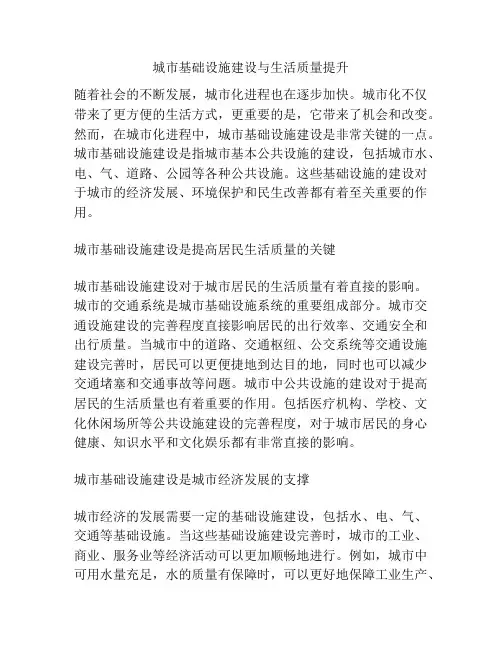 城市基础设施建设与生活质量提升