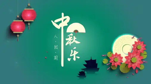 创意彩色中国八月十五传统佳节中秋PPT模板课件
