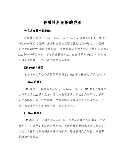脊髓性肌萎缩的类型[1]