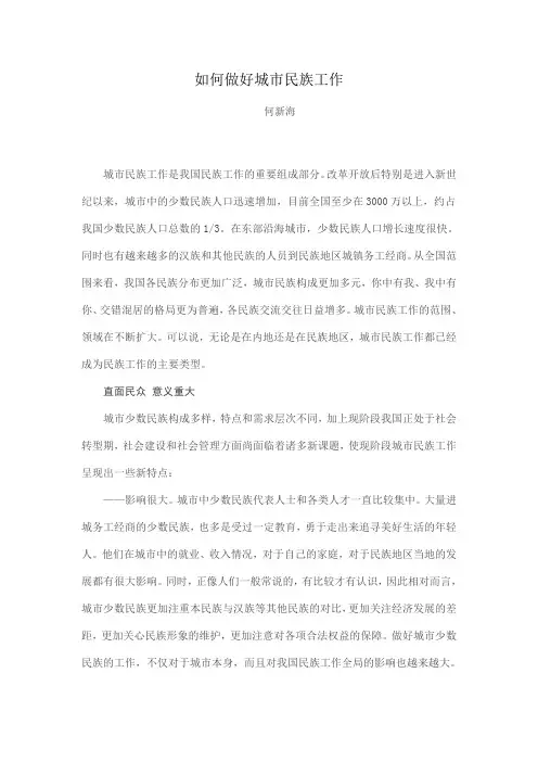 如何做好城市民族工作