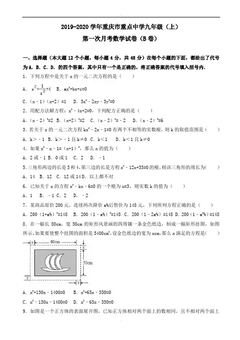 重庆市重点中学2019届九年级上第一次月考数学试卷(B)含解析